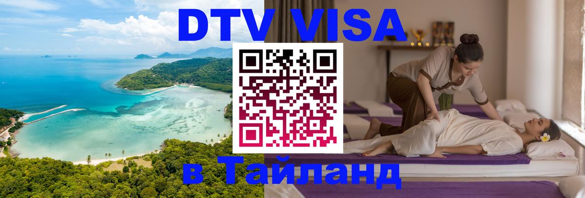 Стоимость и условия DTV визы — оформление в Таиланд под ключ - 20.11.2025 