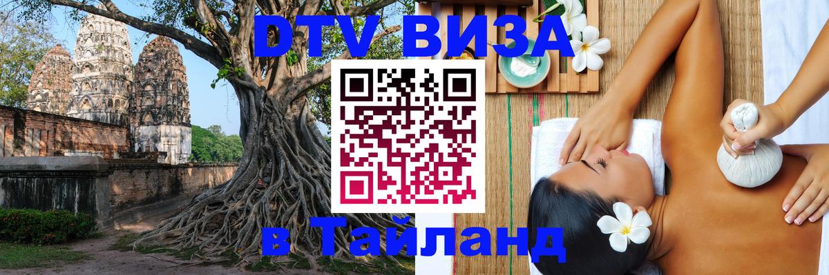 Долгосрочная виза DTV в Тайланд Миасс 